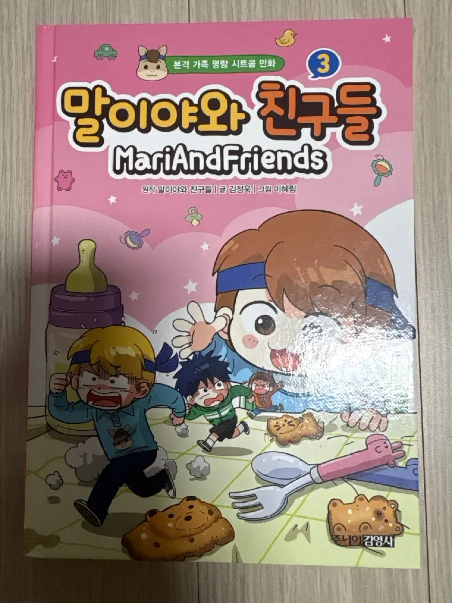 말이야와 친구들3