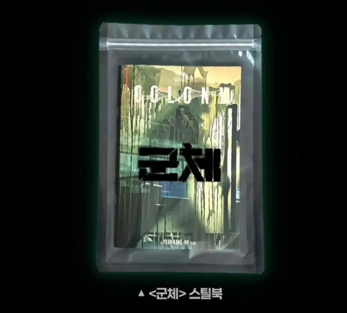 군체 스틸북 구교환 전지현 지창욱 특전