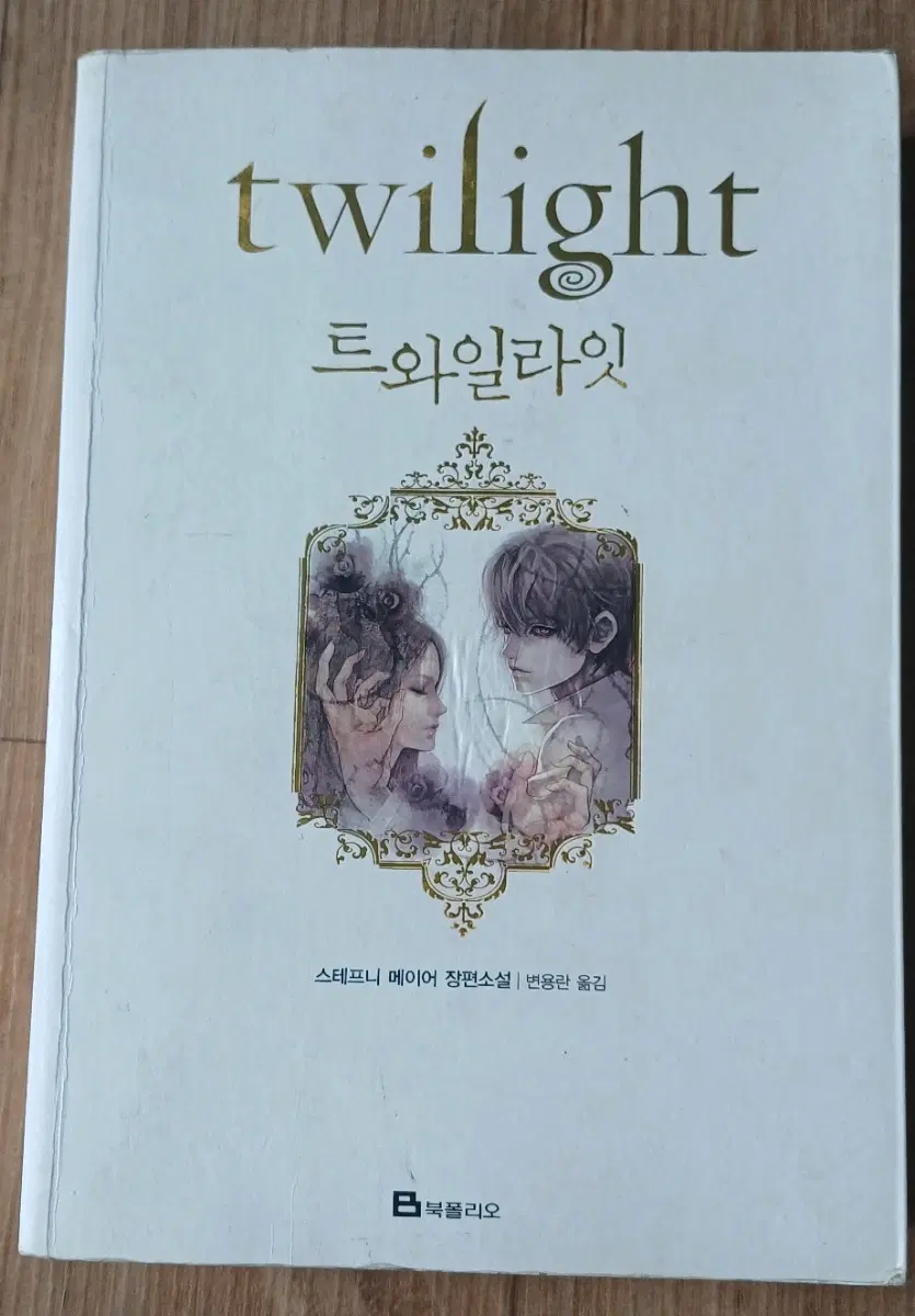 트와일라잇 책 스테프니 메이어 장편소설