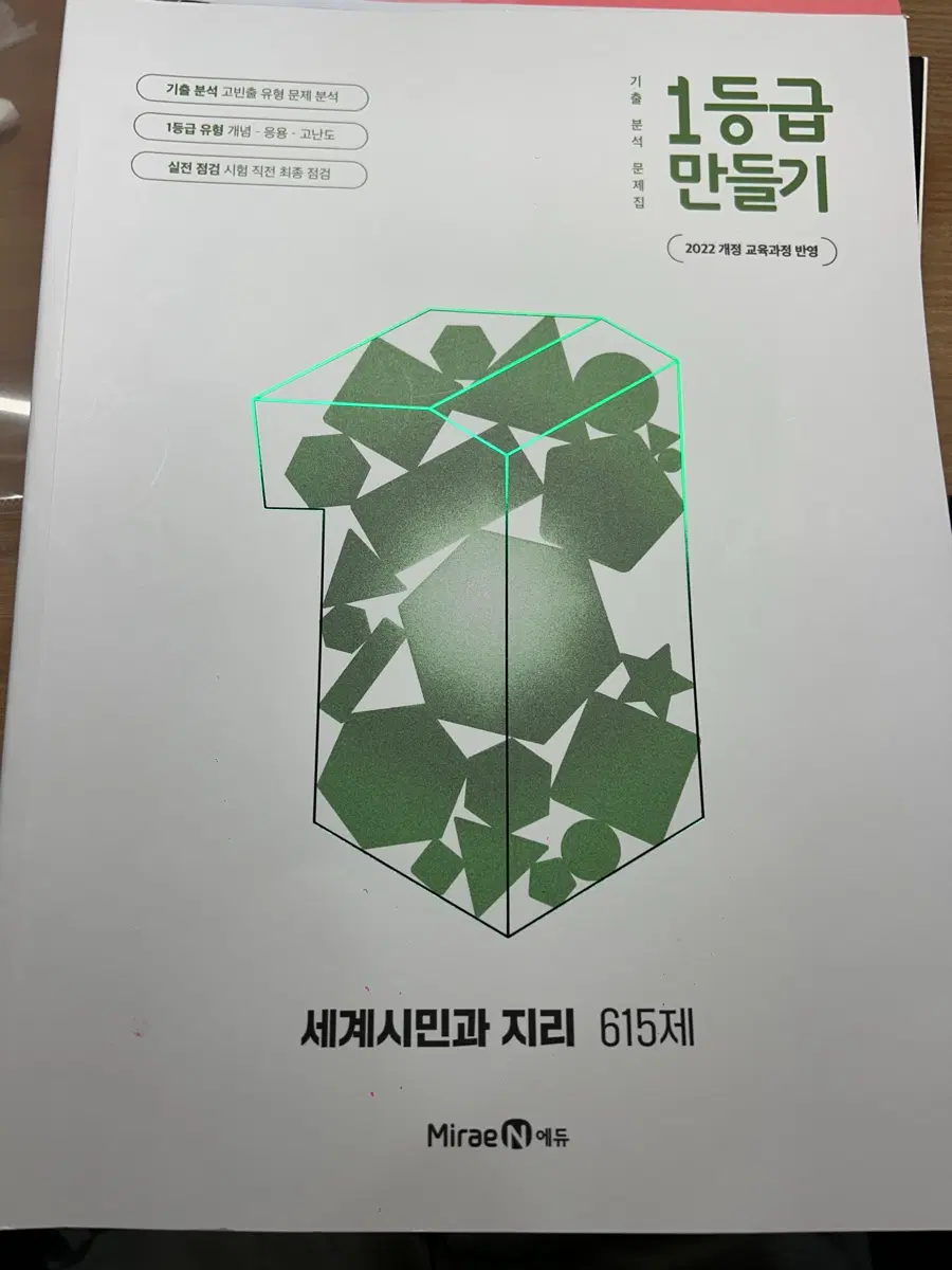 1등급 만들기 - 세계시민과 지리(2022개정)