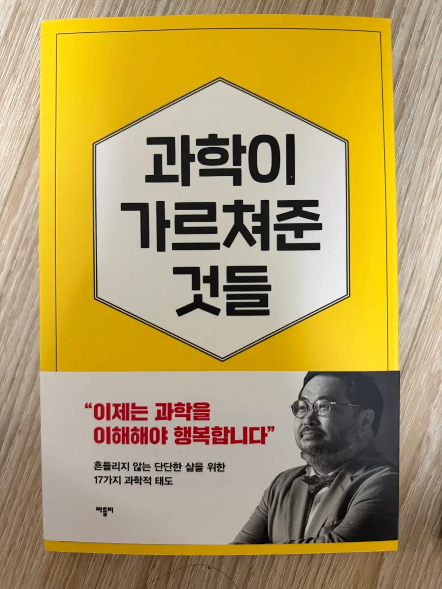 과학이 가르쳐준 것들