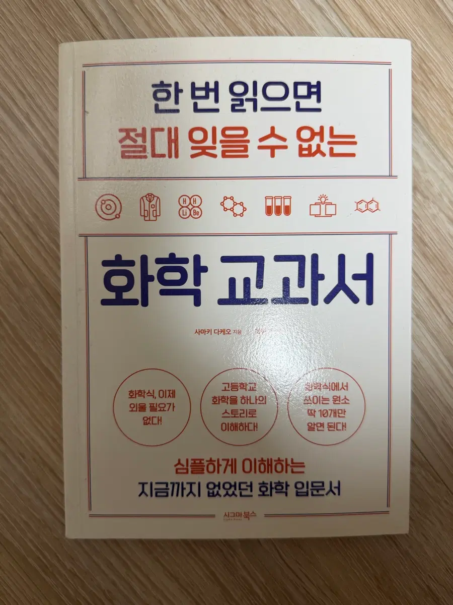 한 번 읽으면 절대 잊을 수 없는 화학 교과서