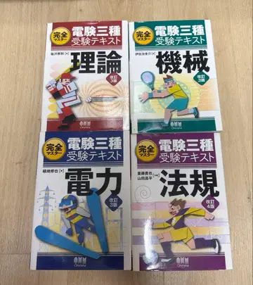 완전 마스터 전력기술사 3종 수험 텍스트 이론 전력 기계 법규 옴사