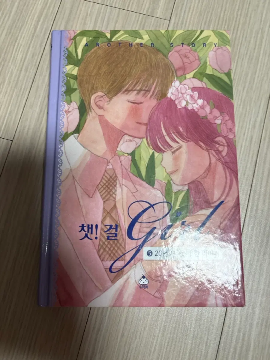챗걸 5/20년후 못다한 이야기