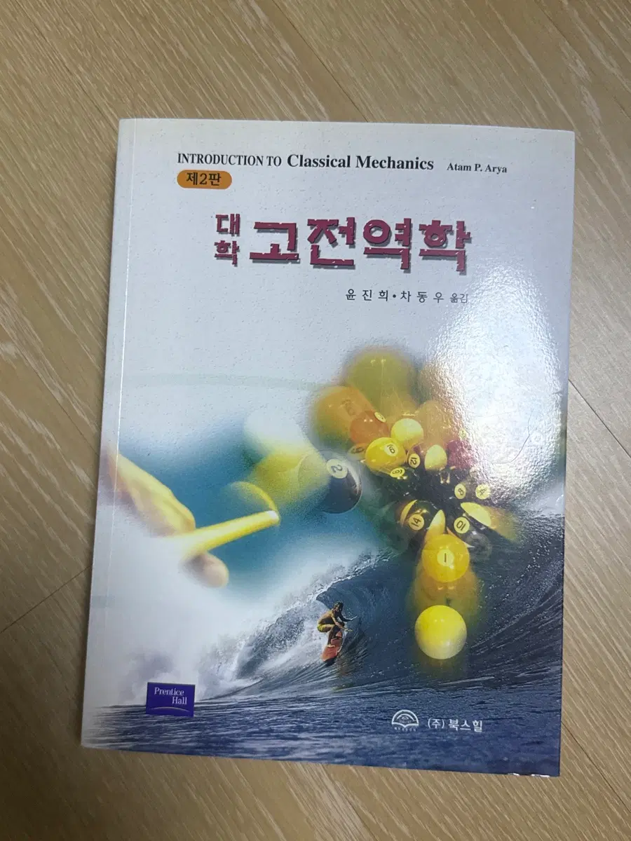 대학 고전역학 2판