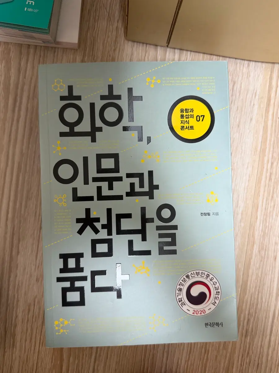 화학, 인문과 첨단을 품다 책