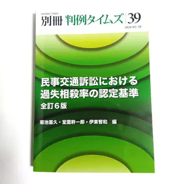 별책 판례 타임즈 39 민사 교통 소송에서의 과실 상계율 인정 기준