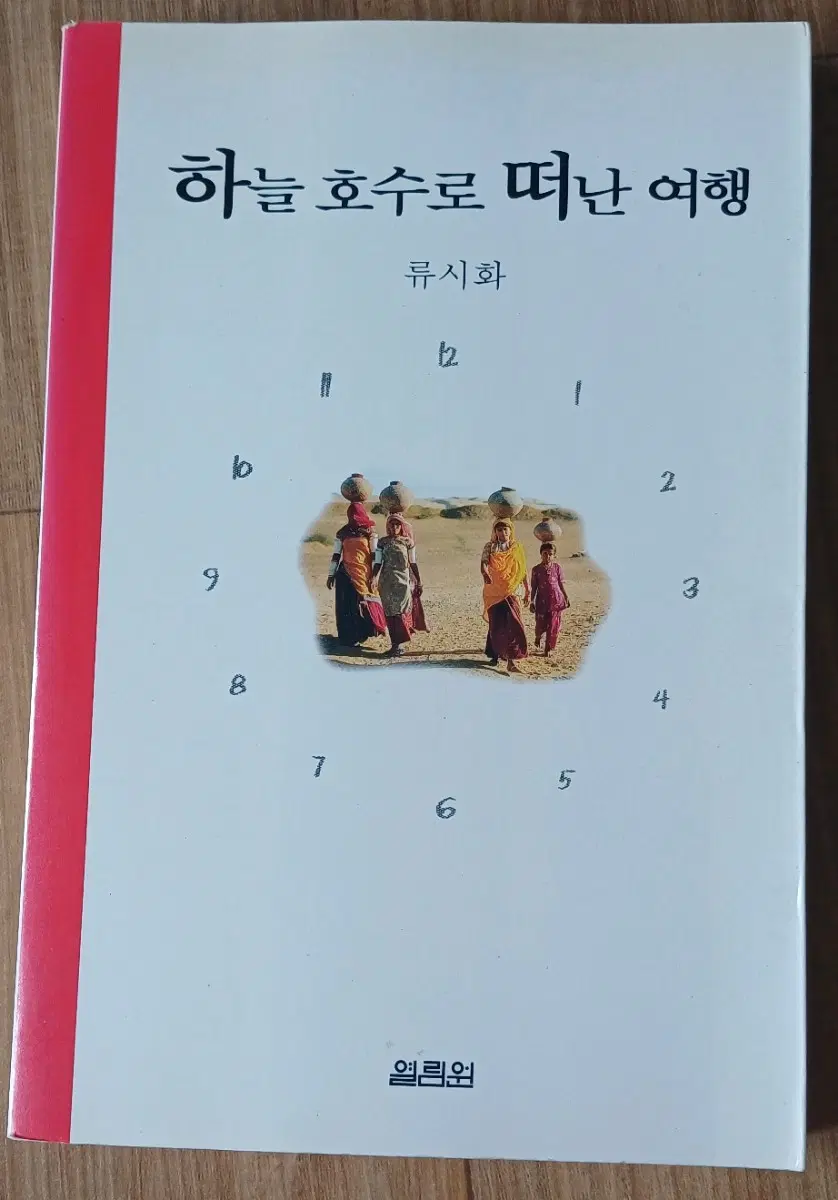 하늘 호수로 떠난 여행 책 류시화