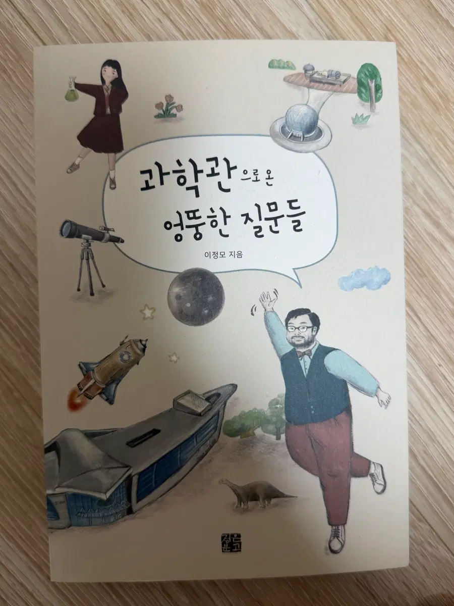 과학관으로 온 엉뚱한 질문들