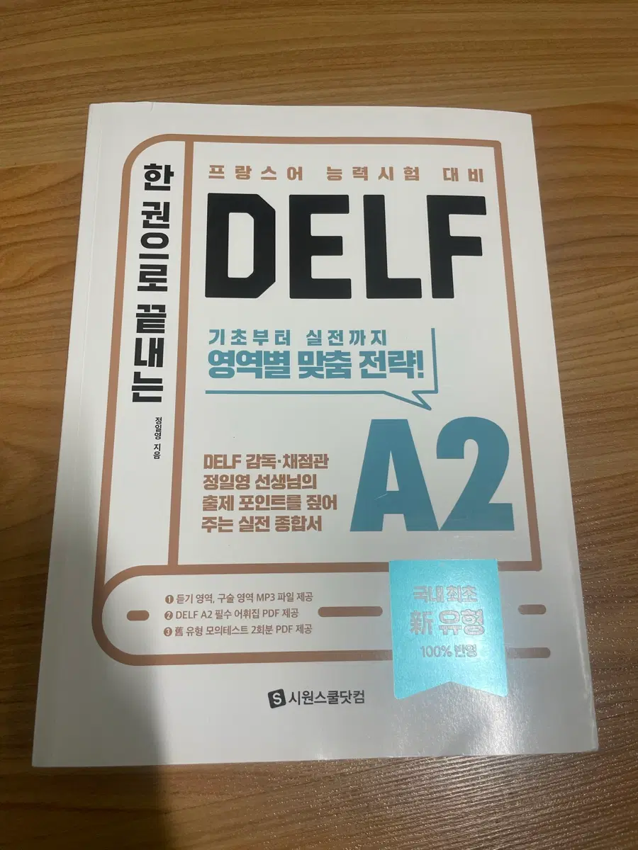 [반택무료] 2025 DELF A2 시원스쿨 델프