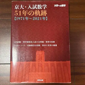 교토대 입시 수학 51년의 궤적 [ 1971년 ~ 2021년 ]