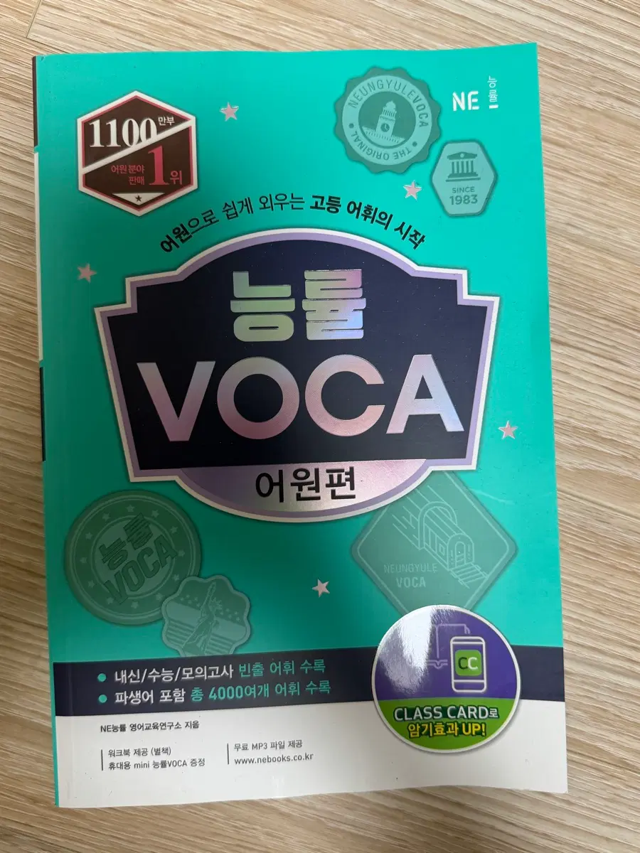 능률 보카 어원편