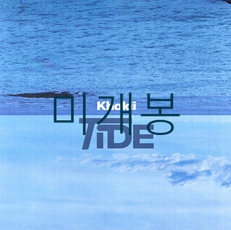 [미개봉] 카키 (Khakii) - TIDE (CD)