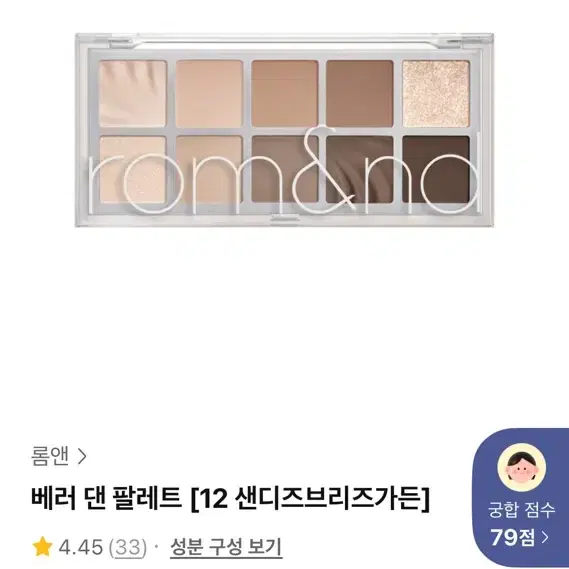 롬앤 베러 댄 팔레트 12 샌디즈브리즈가든