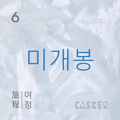 [미개봉] 캐스커 (Casker) - 6집 / 여정 (CD)