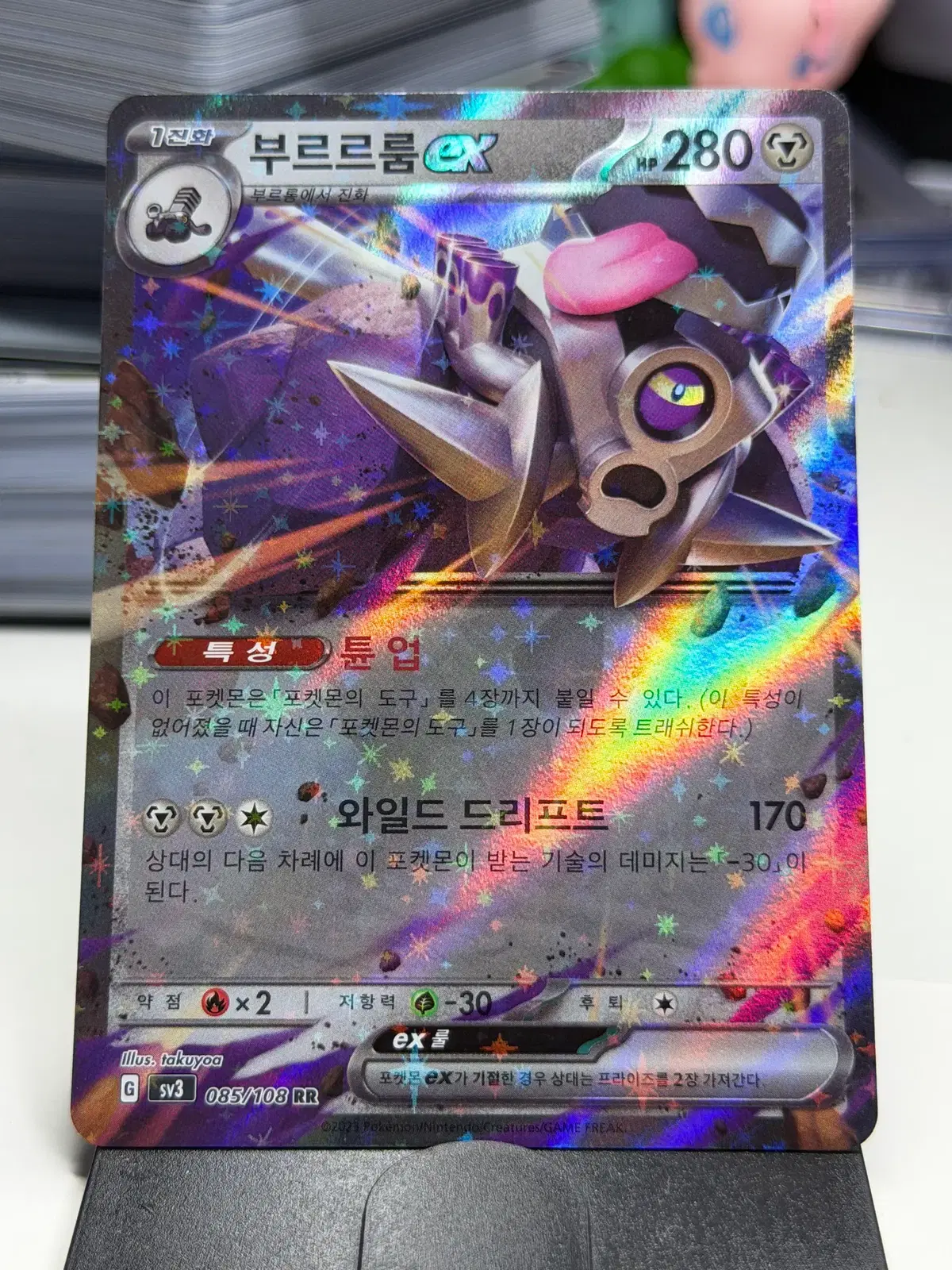 부르르룸 ex sv3 085/108 RR (1200원)