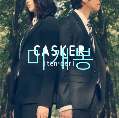 [미개봉] 캐스커 (Casker) - 5집 / Tender (CD)