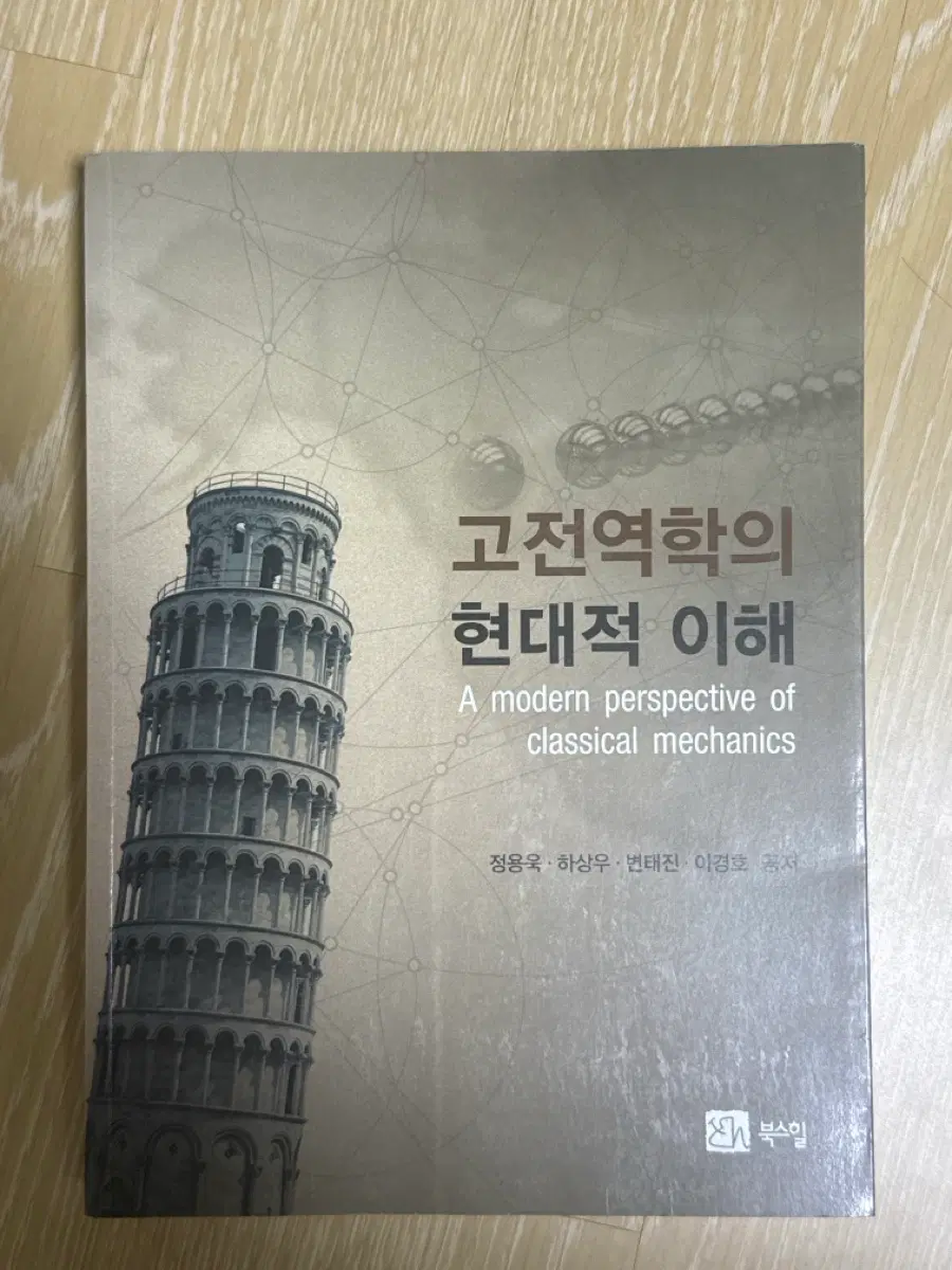 고전역학의 현대적이해