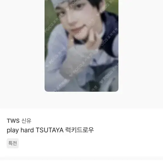 투어스 신유 플레이 하드 럭키드로우