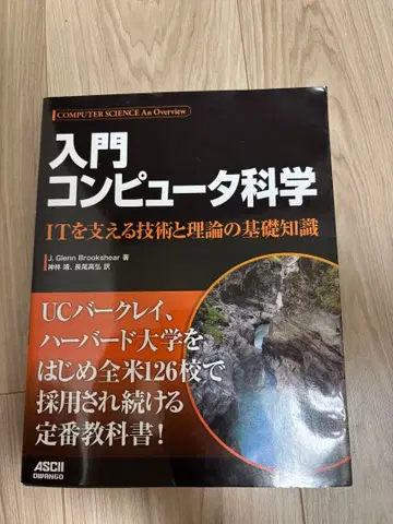 입문 컴퓨터 과학 IT를 지탱하는 기술과 이론의 기초 지식
