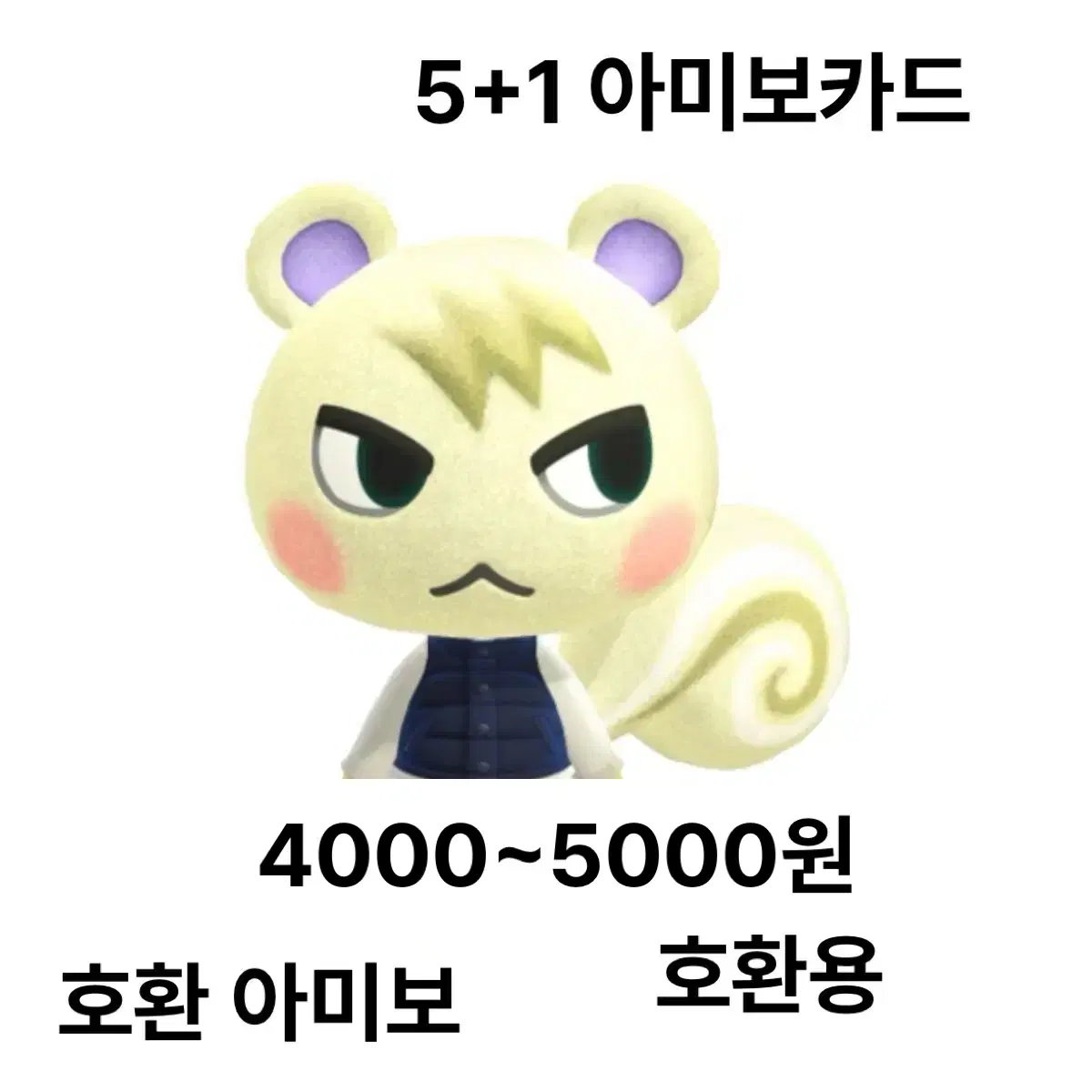 인기주민)모동숲 동숲 아미보 호환 카드 호환용 쭈니 잭슨 사이다 미첼 1호 귀오미 패치 코코아 리처드 프랑소와 크리스틴 피터 글루민 뽀야미 탁호 스피카 미애 솔미 메이첼 다람