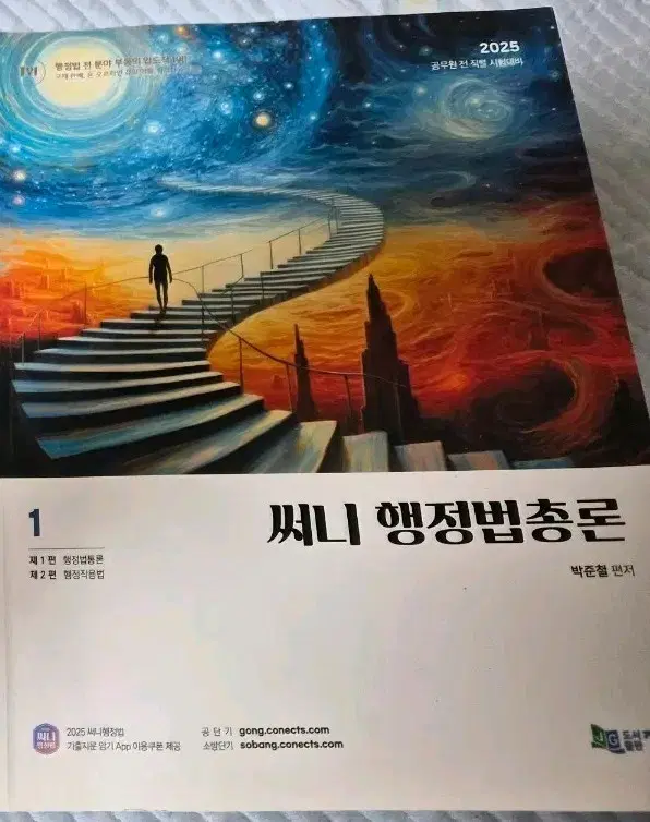 써니 행정법총론 2025 기출문제집