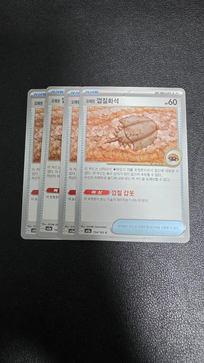 포켓몬 카드 오래된 껍질화석