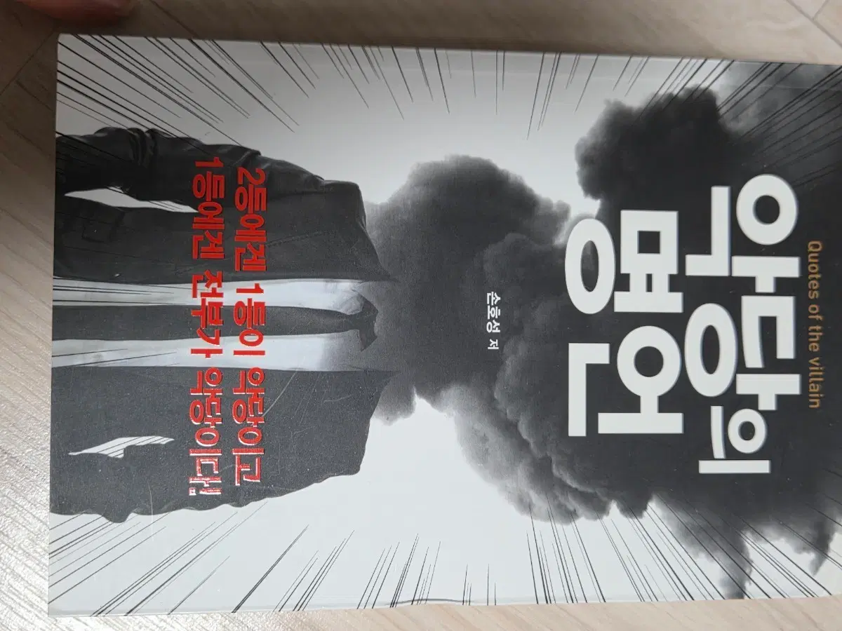 악당의 명언 상태좋음