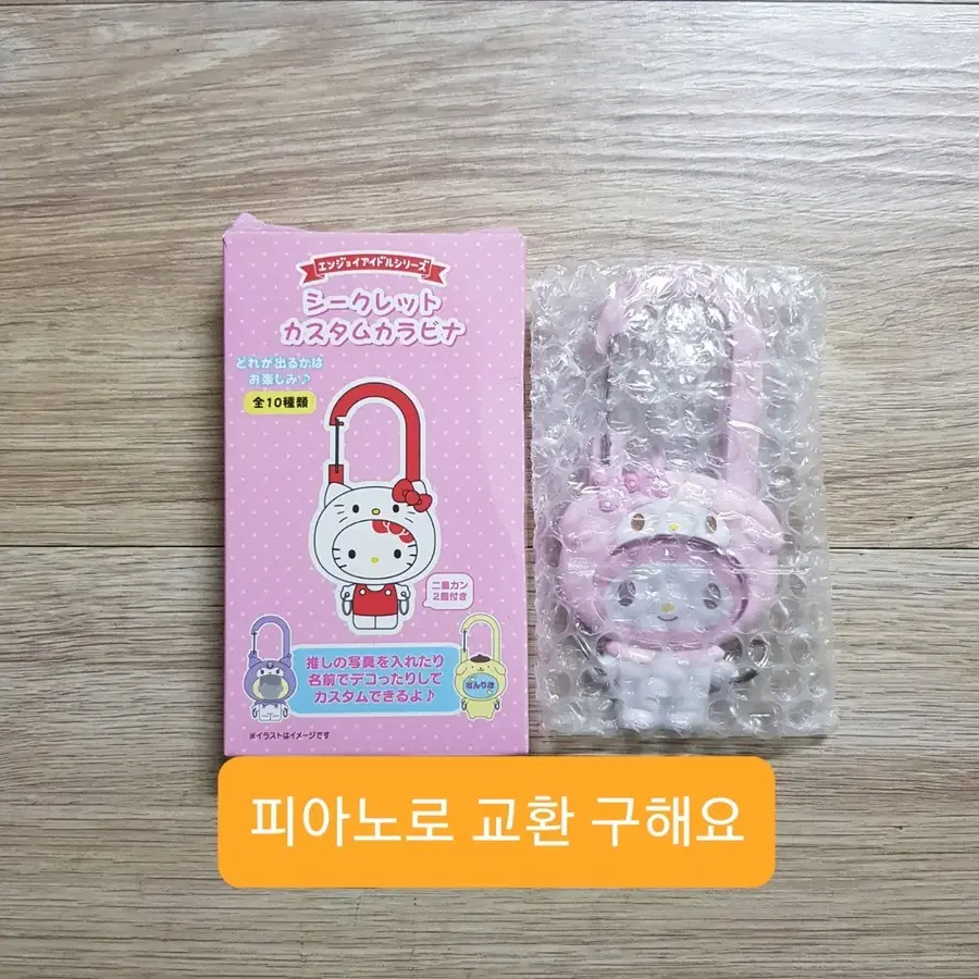 교환) 산리오 엔조이 아이돌 시크릿 커스텀 카라비너