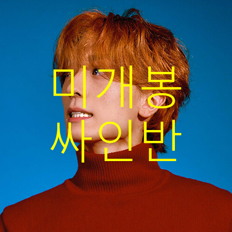 [미개봉 싸인반] 캐시 (KVSH) - Open Ending (CD)