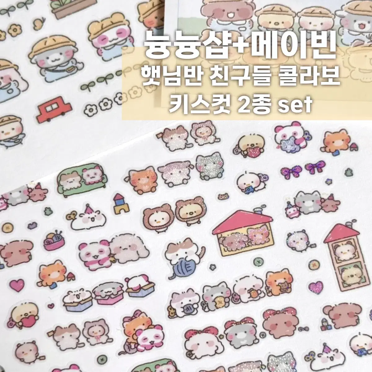 [늉늉샵+메이빈] 햇님반 친구들 콜라보 키스컷 2종 세트 / 마테띵