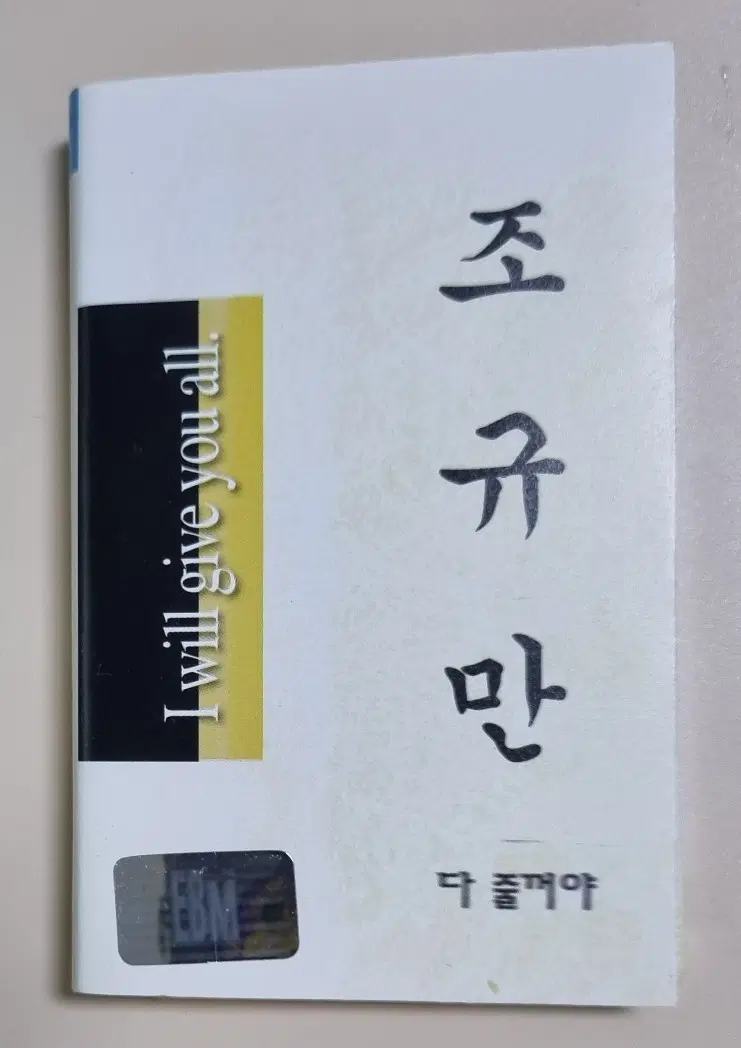 조규만 2집 (카세트테이프) 다 줄꺼야