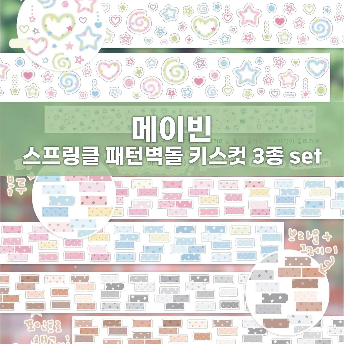 [메이빈] 스프링클+패턴벽돌 키스컷 3종 세트 / 마테띵