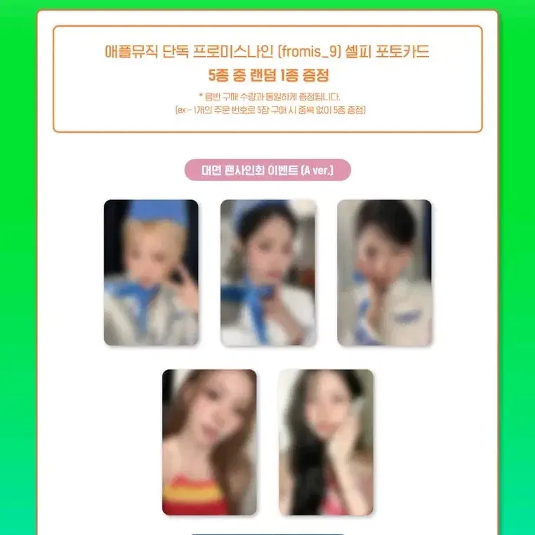 프로미스나인 애플뮤직 대면특전 분철합니다