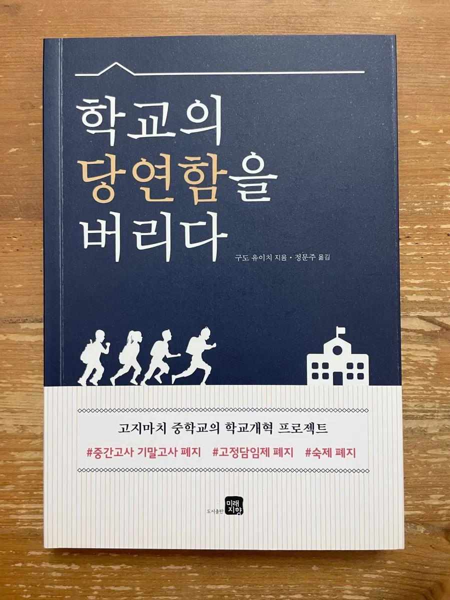 학교의 당연함을 버리다 - 구도 유이치