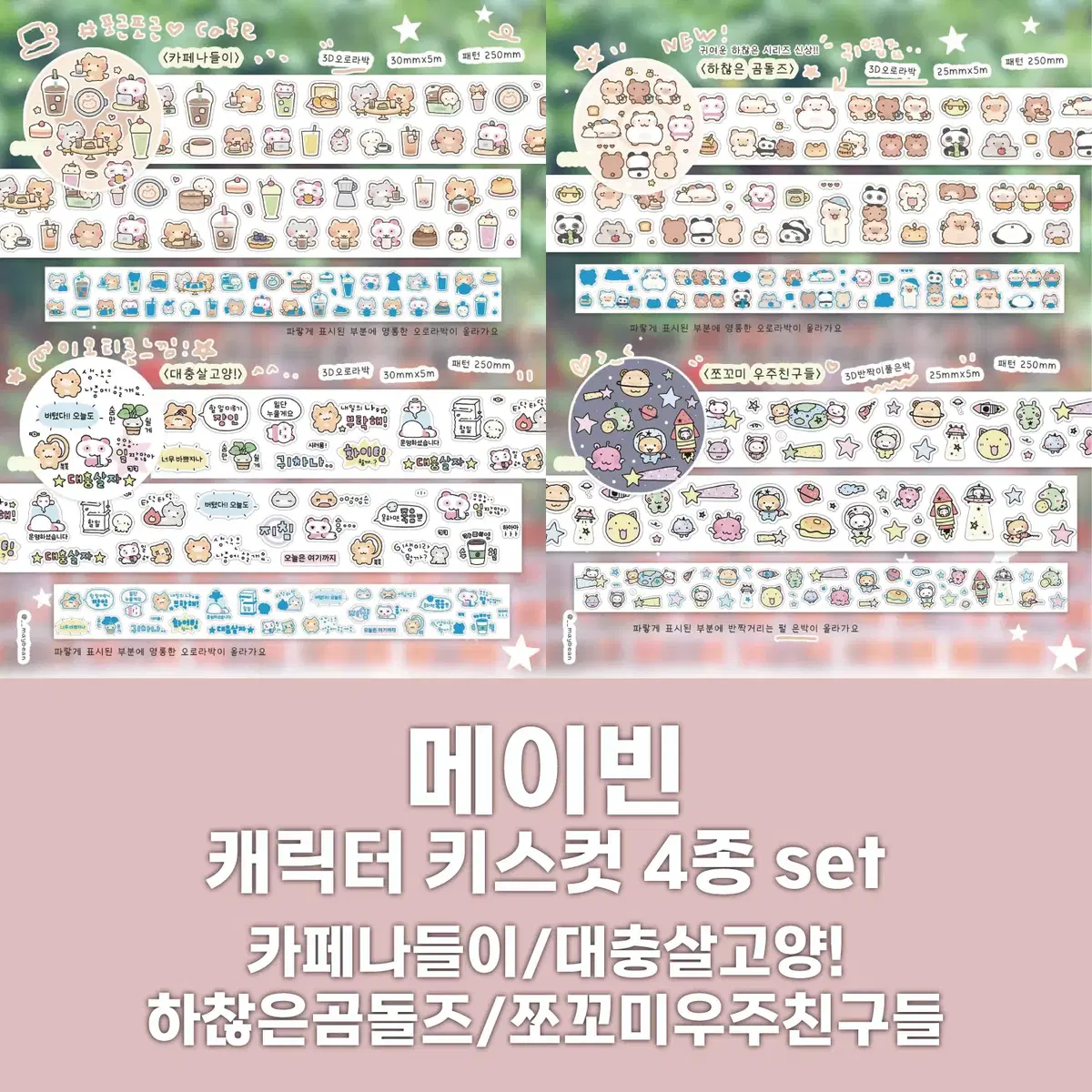 [메이빈] 캐릭터 키스컷 4종 세트 / 마테띵