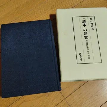 [독본]의 연구 근대 일본의 여자 교육 마아루 스미카 저 오우후우