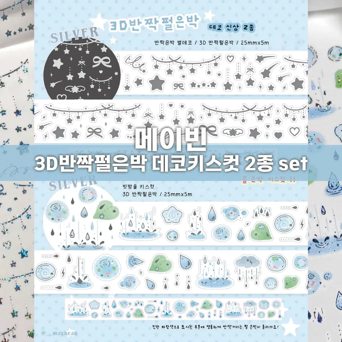 [메이빈] 3D반짝펄은박 데코키스컷 2종 세트 / 마테띵