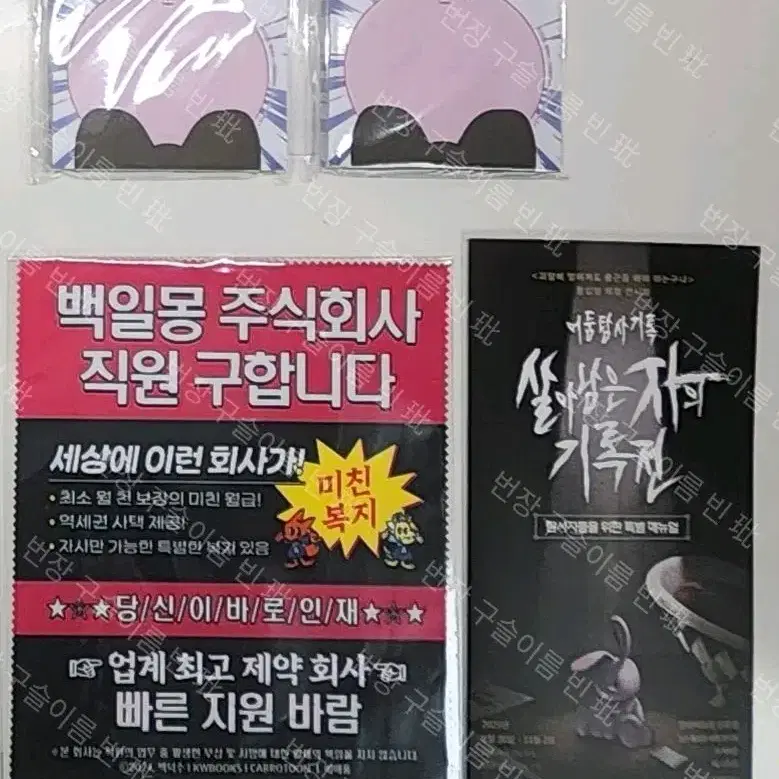 [가격 수정중][괴출] 괴담출근 현백 팝업 금액특전 4,6등상 찌라시 안경닦이, 브라운 떡메모지, 홍보책자
