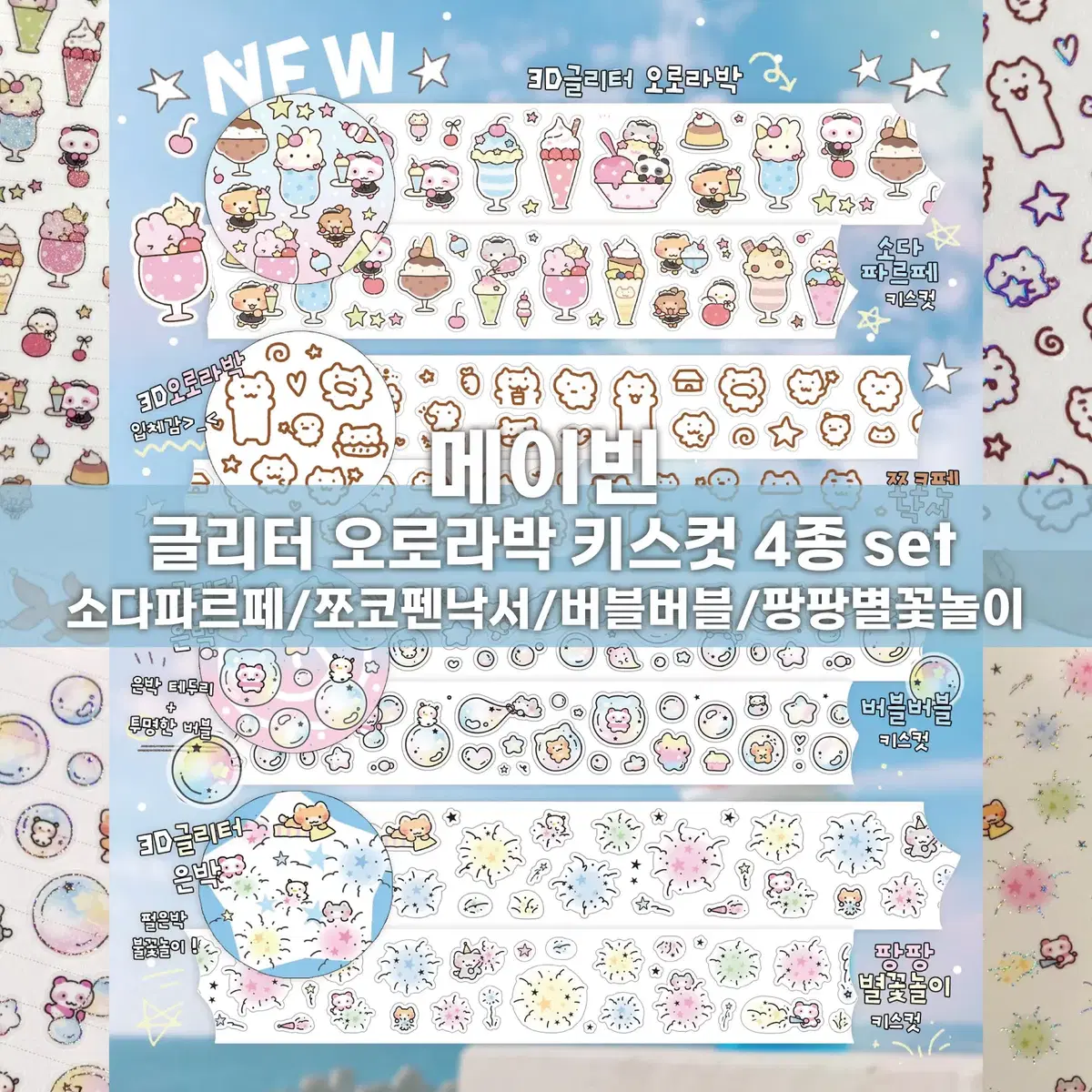 [메이빈] 글리터 오로라박 키스컷 4종 세트 / 마테띵