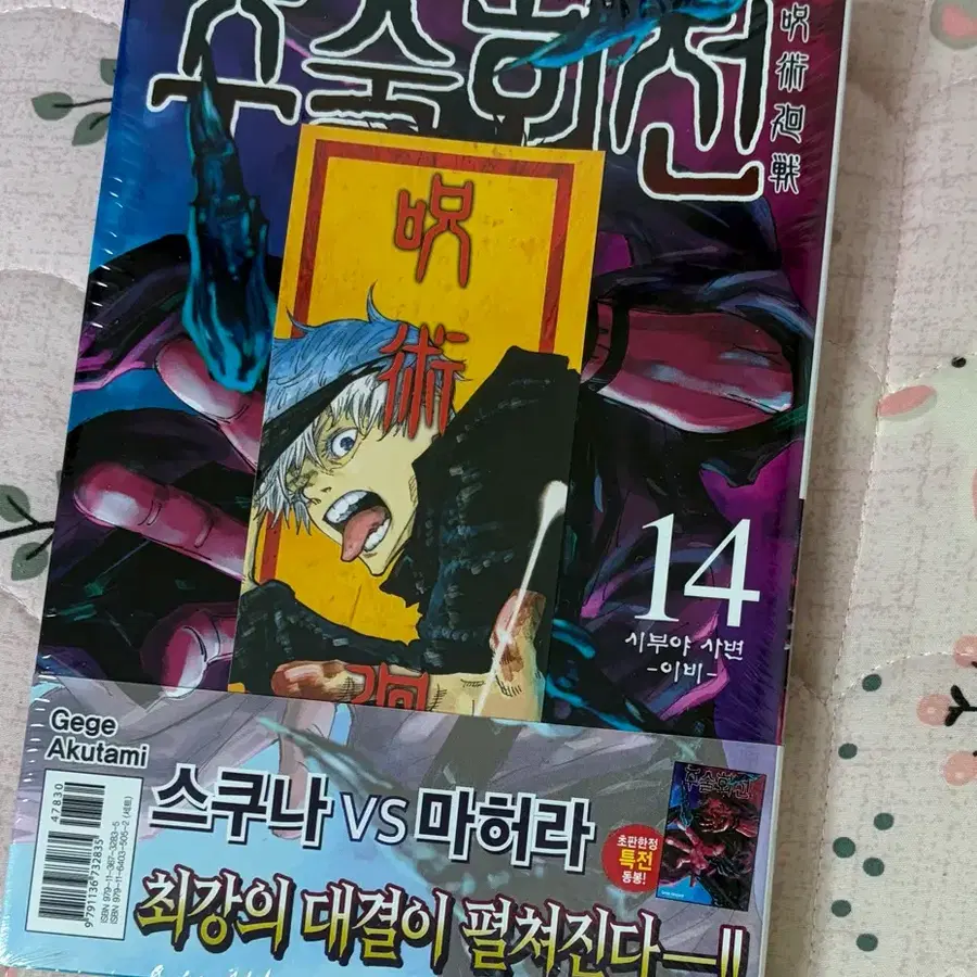 주술회전 14 초판 특전포함(미개봉)