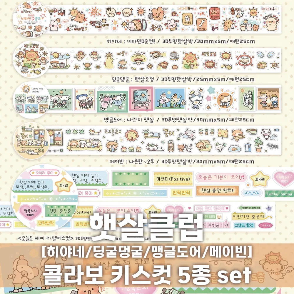 [햇살클럽] 콜라보 키스컷 5종 세트 / 마테띵