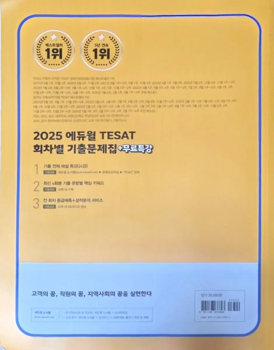에듀윌 테셋 회차별 기출문제집
