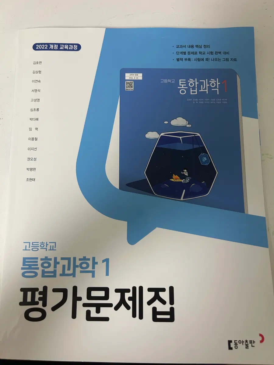 고등학교 통합과학 1 평가문제집(해설지 포함)