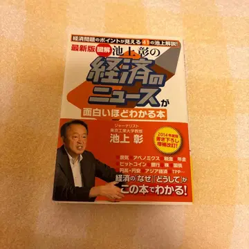 최신 버전 [도해] 이케가미 아키라의 경제 뉴스가 재미있을 정도로 이해되는 책