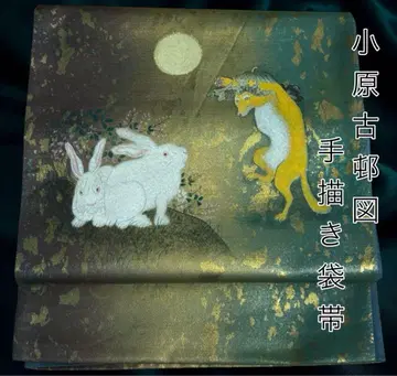 코하라 코손 손그림 후쿠로 오비 달밤의 흰 토끼와 여우 순수 실크 개성파 작가 오비