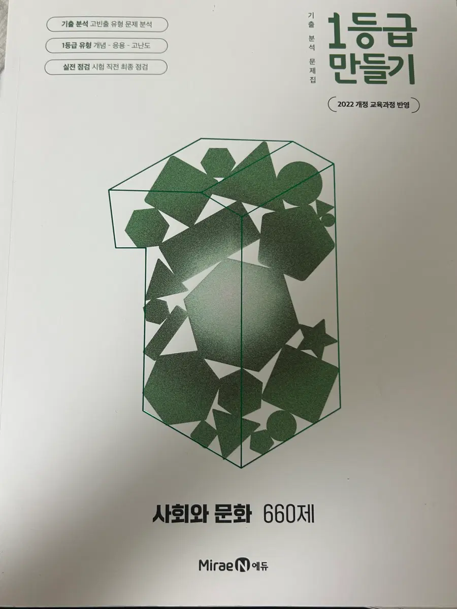 1등급 만들기 고2 선택과목 사회와 문화 문제집(해설지포함)