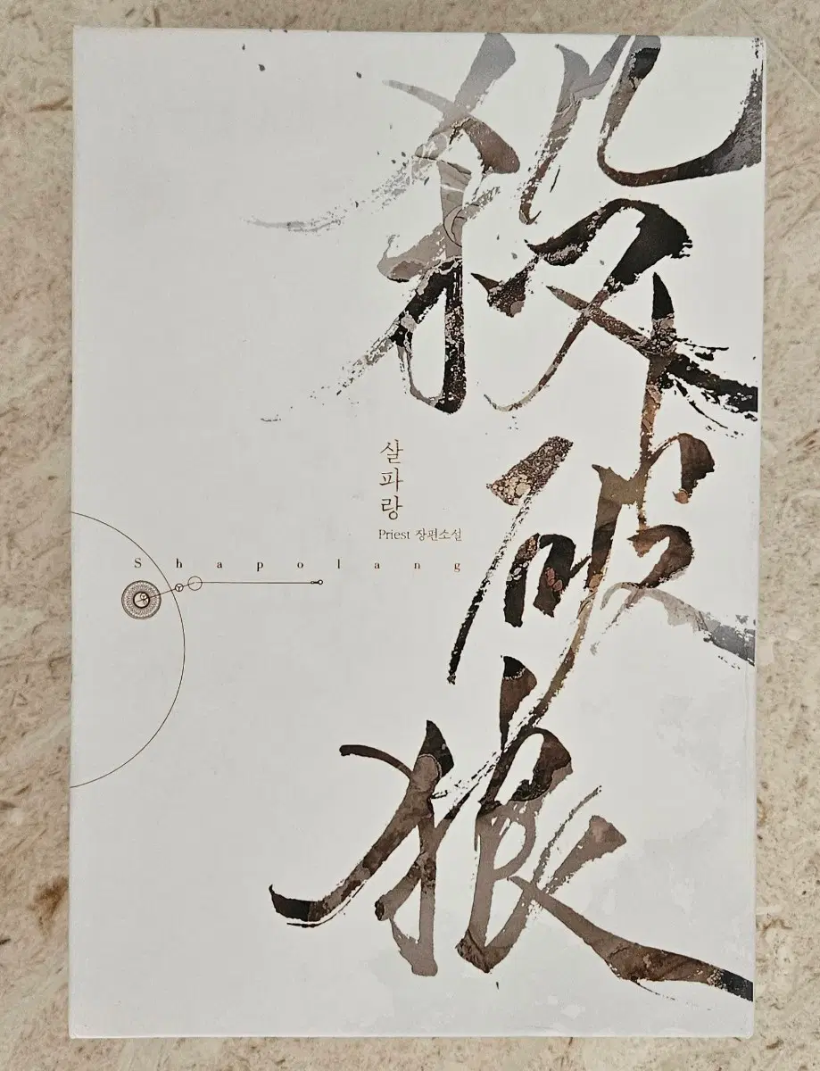 프리스트 살파랑 단행본