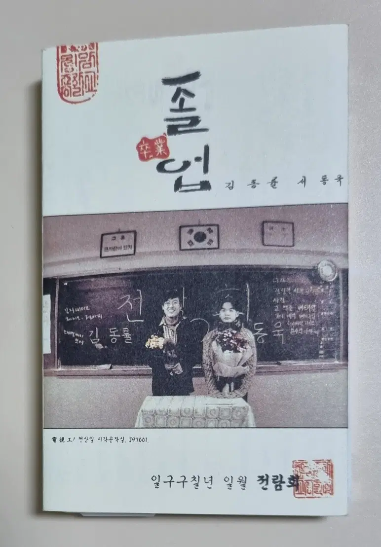 전람회 3집 (카세트테이프) 꿈속에서, 졸업, 우리