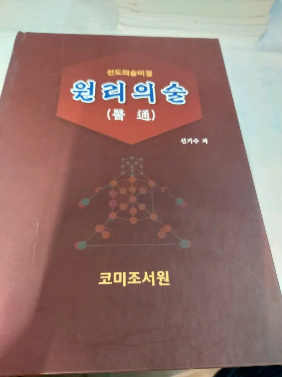 선도의술비결 원리의술